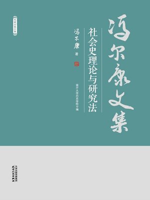 cover image of 社会史理论与研究法